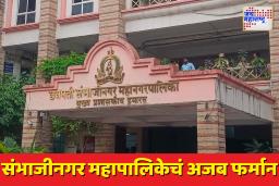 छत्रपती संभाजीनगर महापालिकेचा अजब निर्णय; जन्म प्रमाणपत्रासाठी करपावती अनिवार्य