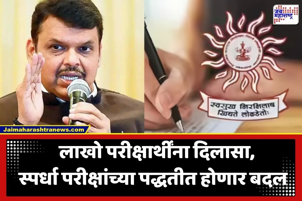 Recruitment Exam Rules: मुख्यमंत्री फडणवीसांचा मोठा निर्णय; स्पर्धा परीक्षांच्या भरती प्रक्रियेत होणार आमूलाग्र बदल