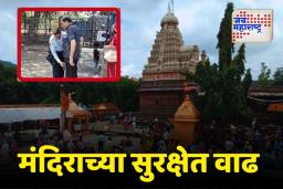 वेरूळ घृष्णेश्वर मंदिर परिसरात सुरक्षा वाढवली; सीसीटीव्ही मार्फत कडक तपासणी