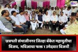 DCC Bank Election: छत्रपती संभाजीनगर जिल्हा बँकेवर महायुतीचा गुलाल; मविआ बॅकफूटवर