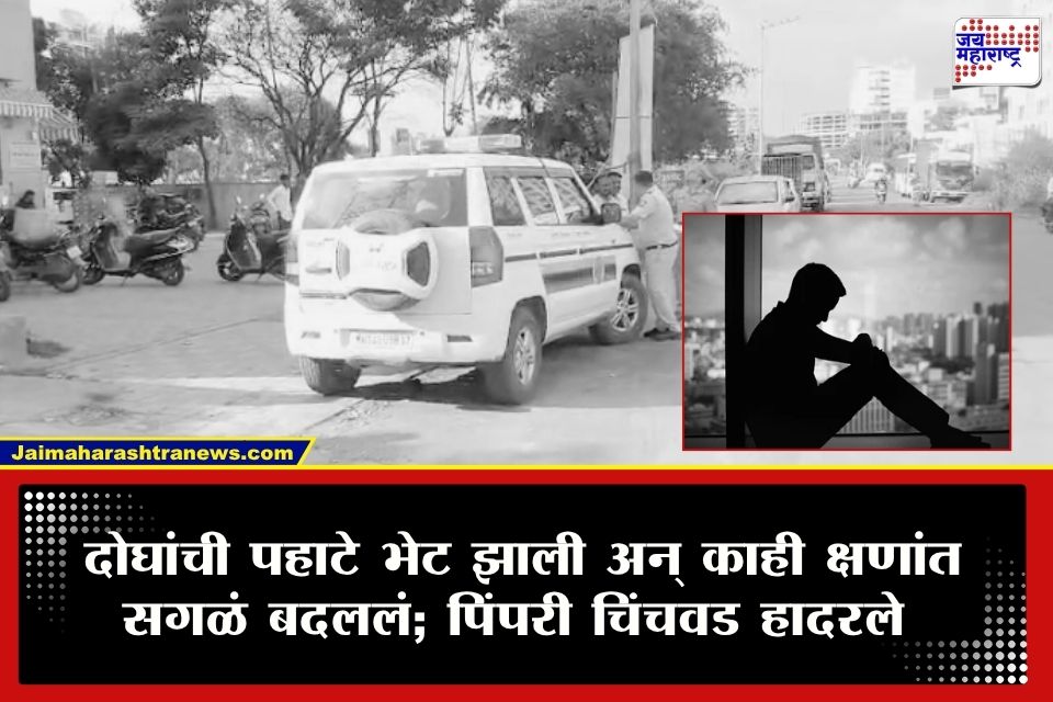 Pimpri Chinchwad Crime: पहाटे दोघांची भेट झाली, नेमकी तीच गोष्ट घडली अन् तिसऱ्याने साधला डाव; पिंपरी-चिंचवडमध्ये खळबळ
