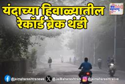 यंदाच्या हिवाळ्यातील रेकॉर्ड ब्रेक थंडी