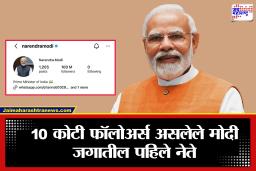 PM Narendra Modi Instagram: इन्स्टाग्रामवर पंतप्रधान नरेंद्र मोदींची जादू; 10 कोटी फॉलोअर्सचा टप्पा पार