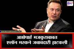 Elon Musk : ‘युजर दोषी आहे, Grok नाही’; भारत सरकारच्या नोटीसनंतर एलॉन मस्कने अश्लील AI कंटेट प्रकरणी हात झटकले