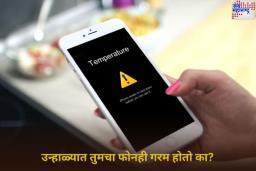 उन्हाळ्यात तुमचा फोनही गरम होतो का? ‘या’ टिप्स फॉलो करून तुमचा स्मार्टफोन होईल ठंडा-ठंडा कूल-कूल