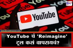 Youtube New AI Feature: यूट्यूबचे नवीन एआय अस्त्र; आता शॉर्ट्समध्ये ऑब्जेक्ट्स जोडा आणि व्हिडिओ पूर्णपणे बदला,  नेमकं काय आहे ‘हे’ फिचर?
