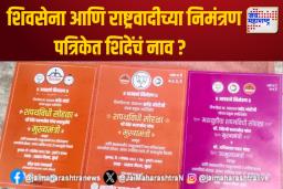 शिवसेना आणि राष्ट्रवादीच्या निमंत्रण पत्रिकेत शिंदेंचं नाव ?