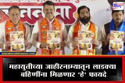 BMC Election 2026 Mahayuti Vachan Nama : आता लाडकी बहीण होणार लखपती! महायुतीने जाहीरनाम्यातून दिले महत्त्वाचे वचन; कसा होईल फायदा?