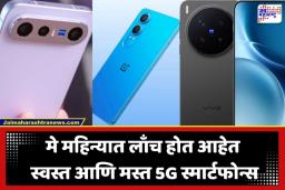New Android Smartphones: मे महिना मोबाईल प्रेमींसाठी ठरेल लई भारी! ‘हे’ दमदार स्मार्टफोन्स मार्केटमध्ये उडवणार खळबळ