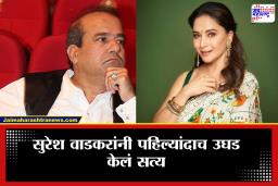 Suresh Wadkar: ‘माधुरी खूप बारीक असल्याने…’ माधुरी दीक्षित आणि सुरेश वाडकर यांचं लग्न का झालं नाही?