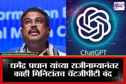 ChatGPT Outage : धमेंद्र प्रधान यांच्या राजीनाम्यानंतर चॅटजीपीटी डाऊन