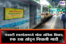 Panchvati Express : एक डबा मागे सोडूनच पंचवटी एक्स्प्रेस सुटली! तिकीट परताव्याचीही रेल्वेकडून व्यवस्था