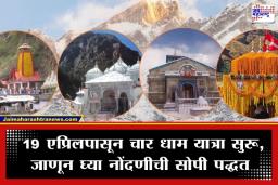 Chardham Yatra 2026 Registration: चार धाम यात्रेसाठी 10 लाख भाविकांची नोंदणी; ‘या’ तारखेपर्यंत करता येईल रजिस्ट्रेशन