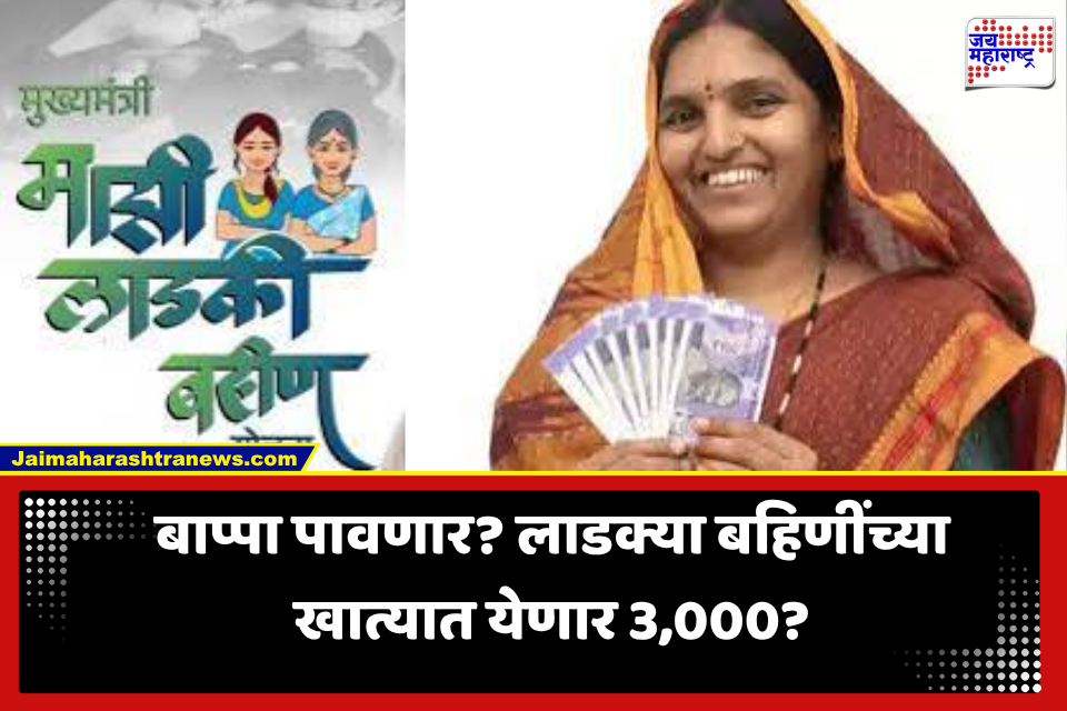 Ladki Bahin Yojana: गणेशोत्सवात लाडक्या बहिणींची मागणी….योजनेनुसार खात्यात 1,500  की 3,000 ?
