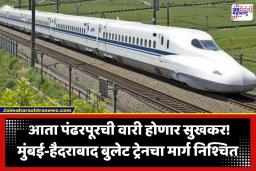 Mumbai Hyderabad Bullet Train: पुणे-मुंबई प्रवास आता विमानाच्या वेगाने; मुंबई-हैदराबाद बुलेट ट्रेनचा मार्ग फायनल; पंढरपूर-सोलापूरचा होणार कायापालट