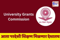 International Campuses in India: विदेशी शिक्षण देशातच; ‘या’ पाच नामांकित युनिव्हर्सिटी भारतात सुरू होणार