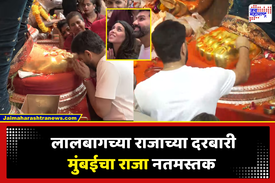 Lalbaugcha Raja 2026: लालबागच्या राजाच्या दरबारी Hitman! रोहित शर्माचं सपत्नीक दर्शन, पाहा VIDEO