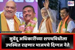 West Bengal Government Formulation: बंगालमध्ये आज शपथविधी सोहळा! भाजपचे सुवेंदू अधिकारी घेणार मुख्यमंत्रीपदाची शपथ, मोदी-शाहांसह हे नेते राहणार उपस्थित