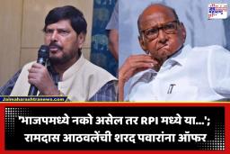 Ramdas Athawale: ‘काँग्रेसऐवजी आमच्या पक्षात या…’; रामदास आठवलेंची शरद पवारांना खुली ऑफर, राजकीय वर्तुळात चर्चांना उधाण
