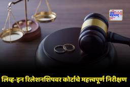 HC On Live-in Relationship: घटस्फोटाशिवाय लिव्ह-इन रिलेशनशिपमध्ये राहणे बेकायदेशीर; अलाहाबाद उच्च न्यायालयाची टिप्पणी