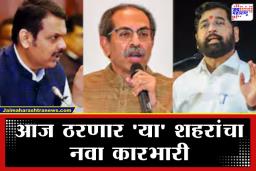 Mayor Election Discussion: अर्ज भरण्याची शेवटची तारीख, पण उमेदवार कोण? महानगरपालिकेत सत्तेचे समीकरण जुळले, मात्र नावावरून सस्पेन्स कायम