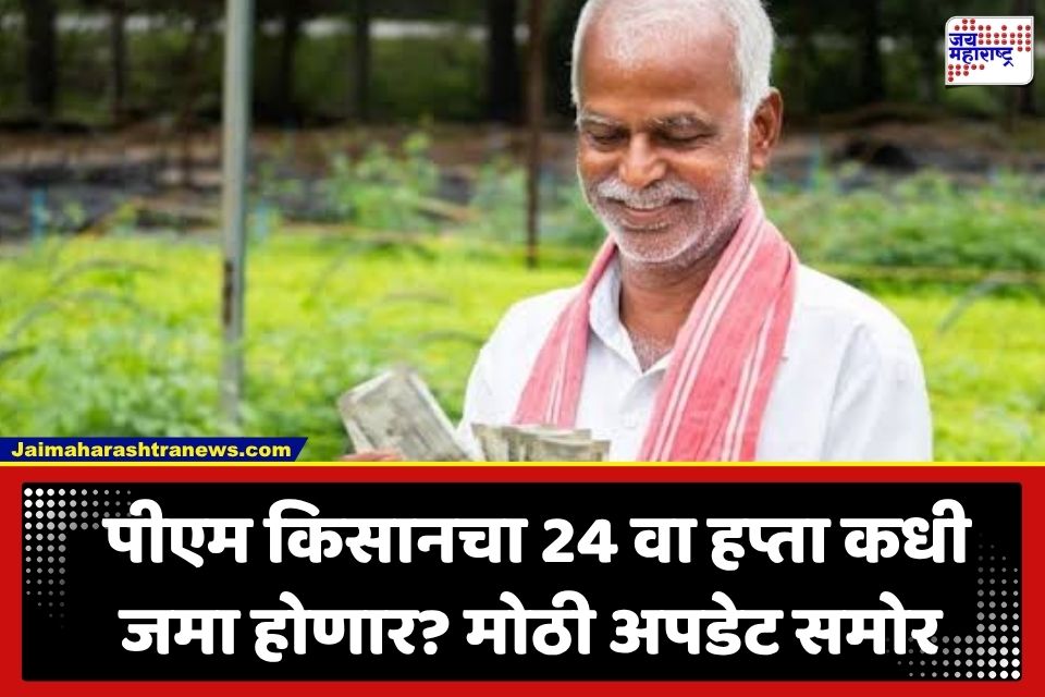 PM Kisan 24th Installment : शेतकऱ्यांची प्रतीक्षा संपणार! ‘या’ महिन्यात जमा होणार 24 व्या हप्त्याचे 2000 रुपये
