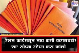 Ration Card: रेशन कार्डमधून नाव हटवायचे आहे? आता लांबच लांब रांगा विसरा; ‘या’ सोप्या पद्धतीने घरबसल्या करा बदल