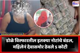 Viral Video : देवासमोर तब्बल 5 कोटींची रोकड ठेवत शिपाई महिलेची प्रार्थना; व्हायरल व्हिडीओ पाहून सारेच चक्रावले