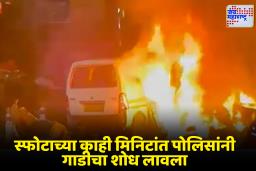 Red Fort blast: स्फोटात वापरलेली गाडी कोणती? पोलिसांनी काही मिनिटांत लावला शोध, धक्कादायक माहिती समोर