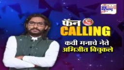 फॅन calling with अभिजीत बिचुकले