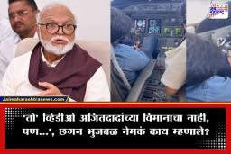 Chhagan Bhujbal: जय पवारांनी शेअर केलेल्या ‘त्या’ व्हिडीओचं सत्य काय? छगन भुजबळांचा खळबळजनक खुलासा
