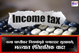 Income Tax Rule 2026 : मध्यमवर्गीयांची चांदी! नवीन आयकर कायद्यात भत्त्यांचा पाऊस; शिक्षण आणि निवासाच्या सवलतीत 10 पट वाढ