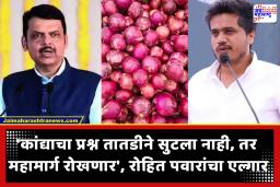 Rohit Pawar : ‘…तर महामार्गावर रास्तारोको आंदोलन करू’; कांदा दरासाठी रोहित पवारांचा आक्रमक, सरकारला दिला इशारा