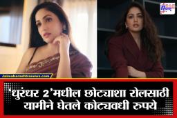 Dhurandhar 2: काही सेकंदांच्या रोलसाठी यामी गौतमने घेतले एक-दोन नाही, तर तब्बल  इतके कोटी; आकडा वाचून बसेल धक्का