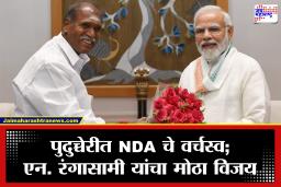 Puducherry Election Results 2026 : पुदुच्चेरीत एन. रंगासामी यांचा मोठा विजय; NDA ची पुन्हा सत्ता?