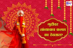Why Copper Kalash On Gudi: गुढीपाडव्याला गुढीवर तांब्याचाच कलश का ठेवतात? पिढ्यानपिढ्या चालत आलेल्या परंपरेमागचं कारण जाणून घ्या