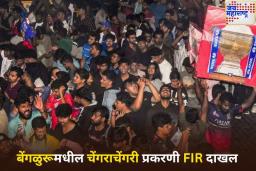 बेंगळुरूमधील चेंगराचेंगरी प्रकरणी FIR दाखल; RCB सह ‘या’ लोकांविरुद्ध गुन्हा दाखल