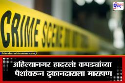 Ahilyanagar Crime: ‘पैसे देणार नाही!’ फुकट्या ग्राहकांची दुकानदाराला बेदम मारहाण; पोलिसांसमोरही आरोपीच्या कुटुंबीयांचा राडा