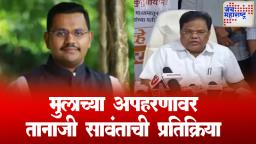 Tanaji Sawant Son Kidnapping Case: मुलगा ऋषिराज सावंतच्या अपहरणाबाबत माजी मंत्री तानाजी सावंत यांचा खुलासा