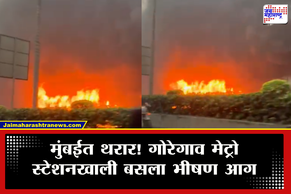 Goregaon Bus Fire : धुराचे लोट, प्रवाशांची पळापळ अन्…, गोरेगाव मेट्रो स्टेशनखाली बसला अचानक आग; प्रवाशांमध्ये एकच खळबळ