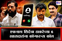Shivsena Opration Tiger : एकीकडे ठाकरेंची मनधरणीची रणनीती, तर दुसरीकडे शिंदेंचा 6 खासदारांना कॉन्फरन्स कॉल; 30 मिनिटांच्या चर्चेत काय झालं?