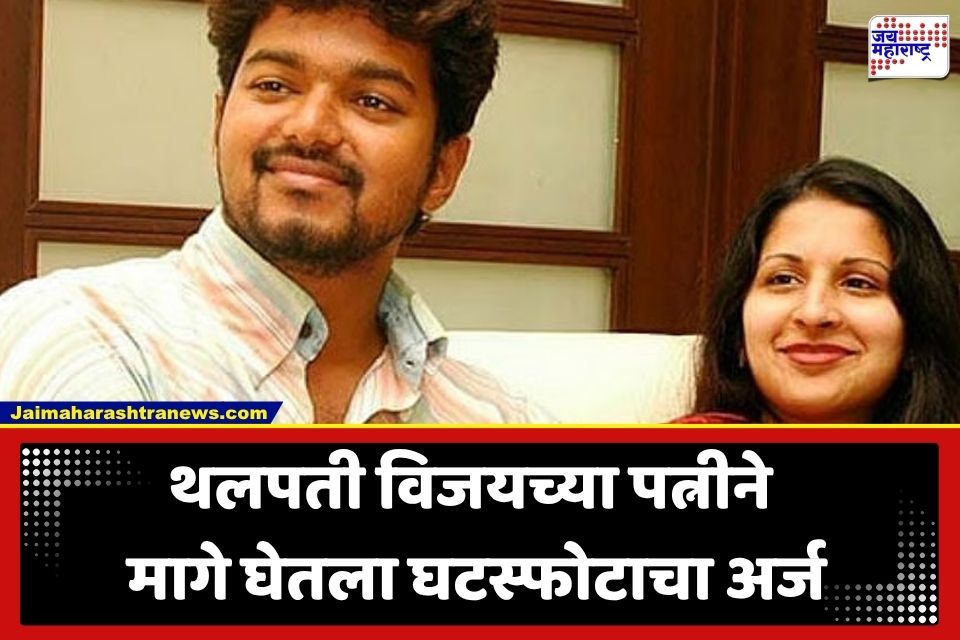 CM Vijay Divorce Update : थलपती विजय आणि पत्नी संगीता यांच्यातील वादावर पडदा; घटस्फोटाची याचिका मागे, नेमकं काय घडलं?