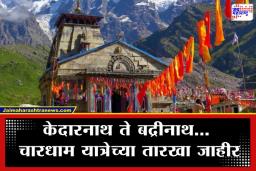 Kedarnath Temple Doors: बाबा केदारनाथांच्या भक्तांसाठी मोठी बातमी; ‘या’ दिवशी उघडणार मंदिराचे दरवाजे