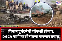 Ajit Pawar Death : अजित पवार यांच्या विमानाचा भीषण अपघात! DGCA कडून अद्याप कोणालाही समन्स नाही; तपासाची सूत्रे आता AAIB कडे