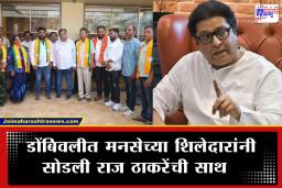 KDMC Election 2026: डोंबिवलीत मनसेला मोठे भगदाड; उपशहर अध्यक्षांसह अनेक पदाधिकाऱ्यांचा भाजपमध्ये प्रवेश