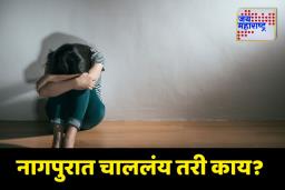 Nagpur: वसतिगृहात घुसून मुलीचा विनयभंग; 64 मुलींमध्ये भीतीचे वातावरण