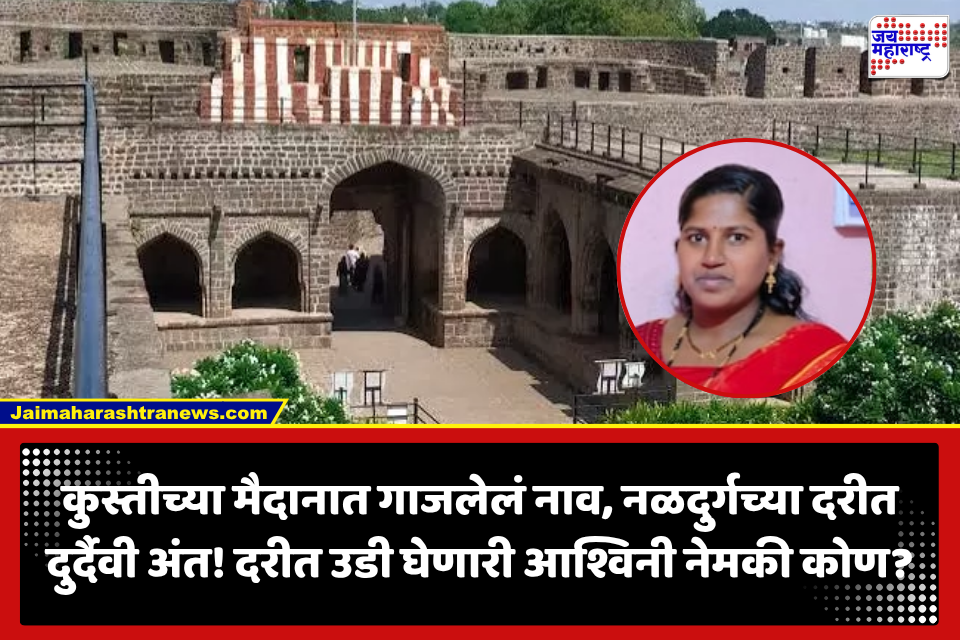 Dharashiv Crime: तीन लेकरांसह 100 फूट दरीत उडी घेणारी आश्विनी कोण? नळदुर्ग किल्ला प्रकरणात धक्कादायक माहिती समोर