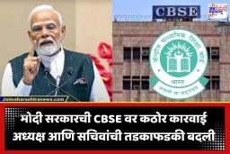 CBSE Chairman Rahul Singh Transfer: OSM प्रकरणातील गोंधळानंतर मोदी सरकारची CBSE वर कठोर कारवाई; अध्यक्ष आणि सचिवांची तडकाफडकी उचलबांगडी