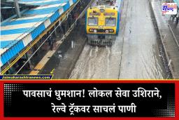 Mumbai Local Train Update: मुंबईकरांनो लक्ष द्या! दादर–सायन–किंग सर्कल परिसरात साचलं पाणी; लोकल सेवा उशिराने, लांब पल्ल्याच्या गाड्यांचे वेळापत्रकही बदलले
