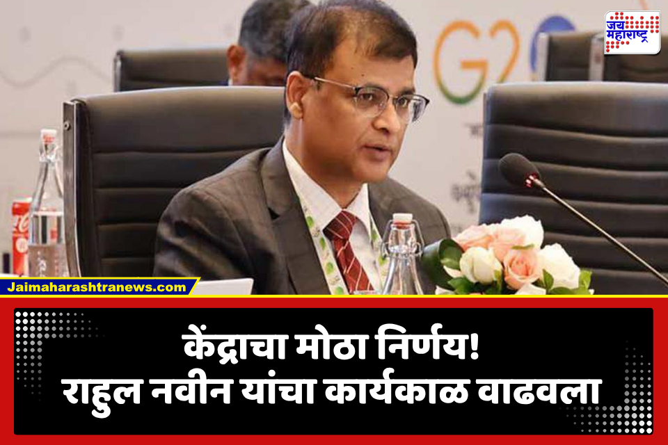 Rahul Navin: केंद्राचा मोठा निर्णय! राहुल नवीन यांचा ईडी संचालक म्हणून कार्यकाळ वर्षभराने वाढला